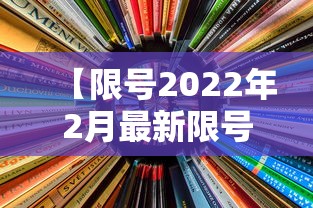 【限号2022年2月最新限号时间,限号2021最新限号日历】 【限号2022年2月最新限号时间,限号2021最新限号日历】