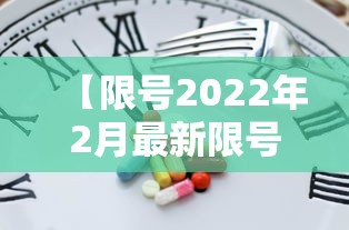 【限号2022年2月最新限号时间,限号2021最新限号日历】 【限号2022年2月最新限号时间,限号2021最新限号日历】