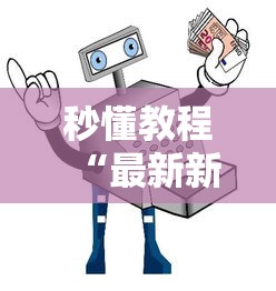【石家庄病例行动轨迹,石家庄病例行程】