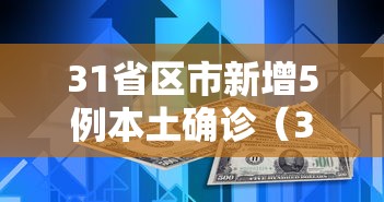 31省区市新增5例本土确诊（31省区市新增本土确诊62例）