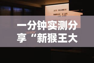 一分钟实测分享“新猴王大厅金花房间卡怎么弄”购买房卡介绍