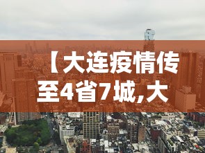 昆明本轮疫情传播链基本清晰:昆明疫情感染 昆明本轮疫情传播链基本清晰:昆明疫情感染
