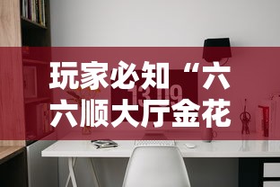 房卡必备教程“微信群炸 金花链接怎么弄的”购买房卡介绍 房卡必备教程“微信群炸 金花链接怎么弄的”购买房卡介绍