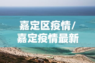 【湖南省最新疫情防控通知/湖南省最新疫情防控通知消息】