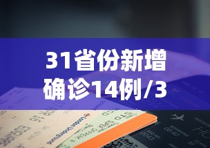 【西安增1例本土确诊系外省来陕人员,西安疫情外省人员最新消息】 【西安增1例本土确诊系外省来陕人员,西安疫情外省人员最新消息】