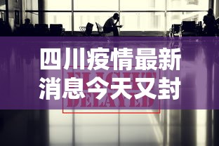 【西安增1例本土确诊系外省来陕人员,西安疫情外省人员最新消息】 【西安增1例本土确诊系外省来陕人员,西安疫情外省人员最新消息】