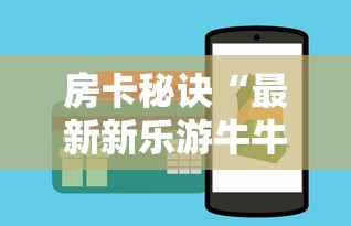 房卡秘诀“最新新乐游牛牛怎么买房卡”房卡使用教程 房卡秘诀“最新新乐游牛牛怎么买房卡”房卡使用教程