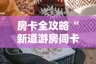 玩家必知“正规斗牛房卡哪里买”购买房卡介绍 玩家必知“正规斗牛房卡哪里买”购买房卡介绍