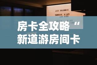 房卡必备教程“微信群炸 金花链接怎么弄的”购买房卡介绍 房卡必备教程“微信群炸 金花链接怎么弄的”购买房卡介绍