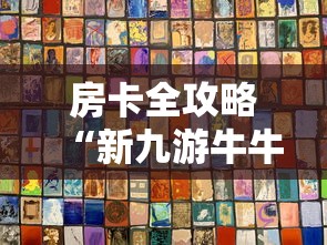 房卡秘诀“天酷大厅牛牛房卡”房卡链接获取 房卡秘诀“天酷大厅牛牛房卡”房卡链接获取