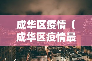 【山东省疫情最新消息/山东省最新疫情情况】
