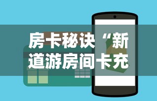 房卡秘诀“新道游房间卡充值”房卡详细充值 房卡秘诀“新道游房间卡充值”房卡详细充值