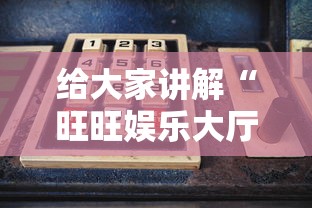给大家讲解“旺旺娱乐大厅金花房间卡怎么弄”轻松获取房卡全渠道
