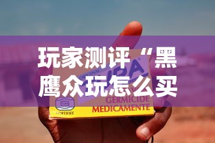 玩家测评“微信炸 金花房间卡怎么弄”房卡使用教程 玩家测评“微信炸 金花房间卡怎么弄”房卡使用教程