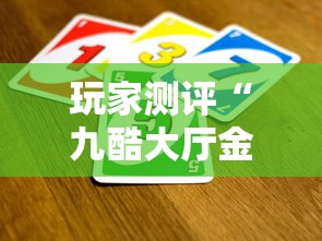 玩家测评“在哪里买炸 金花房卡便宜又好玩”获取房卡教程-哔哩哔哩
