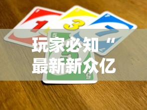 房卡必备教程“微信金花房卡”购买房卡介绍 房卡必备教程“微信金花房卡”购买房卡介绍