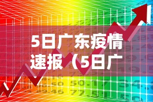 5日广东疫情速报(5日广东疫情速报今天) 5日广东疫情速报(5日广东疫情速报今天)