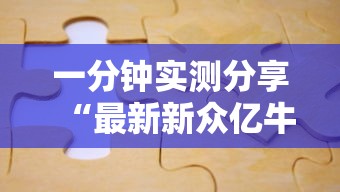 一分钟实测分享“最新新众亿牛牛怎么买房卡”详细房卡使用教程 一分钟实测分享“最新新众亿牛牛怎么买房卡”详细房卡使用教程