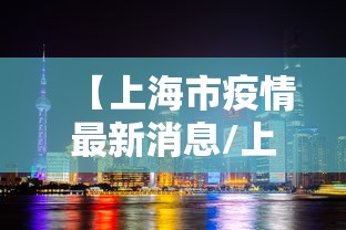 【上海市疫情最新消息/上海市疫情最新报道】 【上海市疫情最新消息/上海市疫情最新报道】