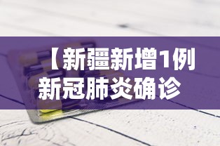 【新疆新增1例新冠肺炎确诊病例,新疆新增1例本土确诊病例】 【新疆新增1例新冠肺炎确诊病例,新疆新增1例本土确诊病例】
