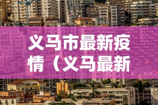 义马市最新疫情(义马最新疫情通知) 义马市最新疫情(义马最新疫情通知)