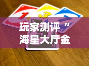 玩家测评“海星大厅金花房间卡怎么弄”详细房卡教程