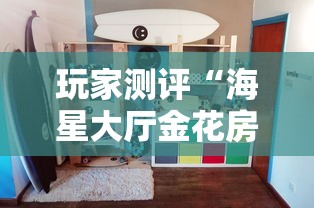 玩家测评“海星大厅金花房间卡怎么弄”详细房卡教程