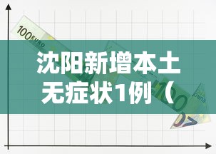 沈阳新增本土无症状1例(沈阳新增1例本土无症状活动轨迹) 沈阳新增本土无症状1例(沈阳新增1例本土无症状活动轨迹)