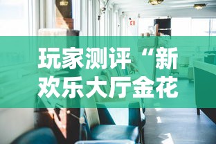 玩家测评“新欢乐大厅金花房间卡怎么弄”房卡使用教程 玩家测评“新欢乐大厅金花房间卡怎么弄”房卡使用教程