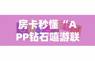 2026玩家爆料“女娲大厅房卡哪里买”详细房卡使用教程