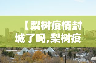 广东新增本土确诊59例/广东新增本土确 诊5例 广东新增本土确诊59例/广东新增本土确 诊5例