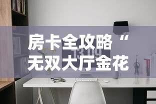 房卡全攻略“无双大厅金花房间卡怎么弄”详细房卡怎么购买教程 房卡全攻略“无双大厅金花房间卡怎么弄”详细房卡怎么购买教程