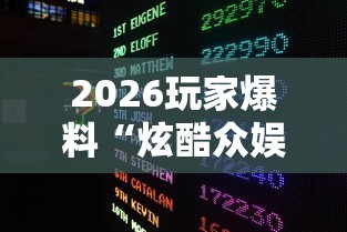 2026玩家爆料“炫酷众娱大厅金花房间卡怎么弄”房卡获取方式