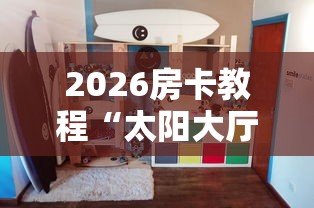 房卡秒懂“金华房卡在哪买”详细房卡怎么购买教程 房卡秒懂“金华房卡在哪买”详细房卡怎么购买教程