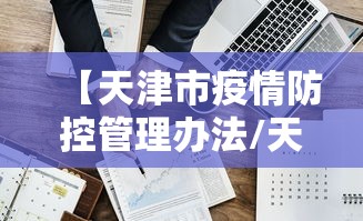 【天津市疫情防控管理办法/天津市疫情防控管理办法全文】 【天津市疫情防控管理办法/天津市疫情防控管理办法全文】