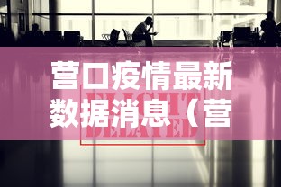 营口疫情最新数据消息(营口疫情最新报道) 营口疫情最新数据消息(营口疫情最新报道)