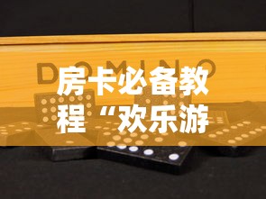 房卡必备教程“欢乐游大厅金花链接房间卡”详细房卡怎么购买教程 房卡必备教程“欢乐游大厅金花链接房间卡”详细房卡怎么购买教程
