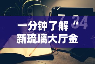 一分钟了解“新琉璃大厅金花房间卡怎么弄”链接房卡怎么充值