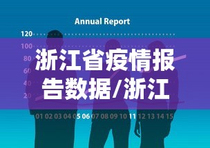 浙江省疫情报告数据/浙江省疫情情况查询