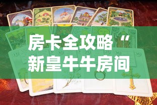 给大家讲解“微信牛牛房卡游戏代理”详细房卡使用教程 给大家讲解“微信牛牛房卡游戏代理”详细房卡使用教程