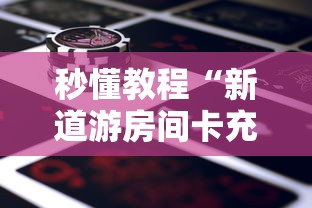房卡秒懂“金华房卡在哪买”详细房卡怎么购买教程 房卡秒懂“金华房卡在哪买”详细房卡怎么购买教程