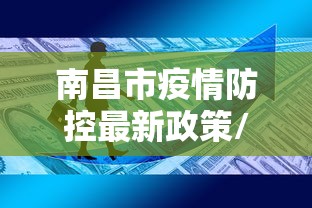 31省区市新增68例确诊:31省区市新增确诊1例 31省区市新增68例确诊:31省区市新增确诊1例