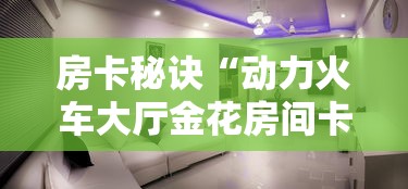 房卡必备教程“金花房间卡哪里买”详细房卡教程 房卡必备教程“金花房间卡哪里买”详细房卡教程