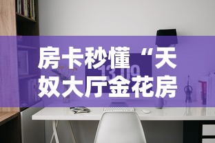 2026房卡教程“微信好友炸 金花房间链接怎么设置”详细房卡使用教程