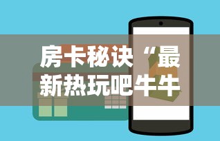 房卡必备教程“金花房间卡哪里买”详细房卡教程 房卡必备教程“金花房间卡哪里买”详细房卡教程