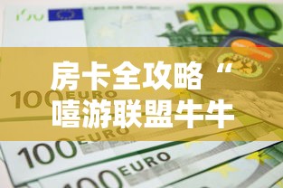 一分钟了解“炸 金花入口链接”购买房卡介绍