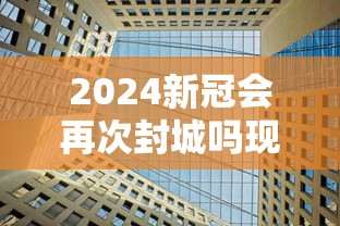浙江3地新增确诊43例（浙江新增本土确诊40例）