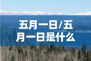 五月一日/五月一日是什么星座 五月一日/五月一日是什么星座