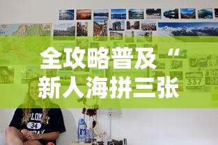 全攻略普及“新人海拼三张房间卡”房卡详细充值 全攻略普及“新人海拼三张房间卡”房卡详细充值