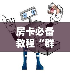 给大家讲解“微信牛牛房卡在哪买”房卡获取方式 给大家讲解“微信牛牛房卡在哪买”房卡获取方式